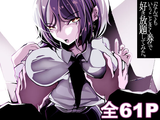 「なんでもいうこときく券」で好き放題してみた。