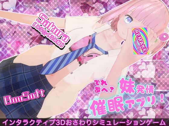 でれあへ?妹発情催●アプリ!