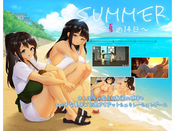 SUMMER 〜夏の14日〜