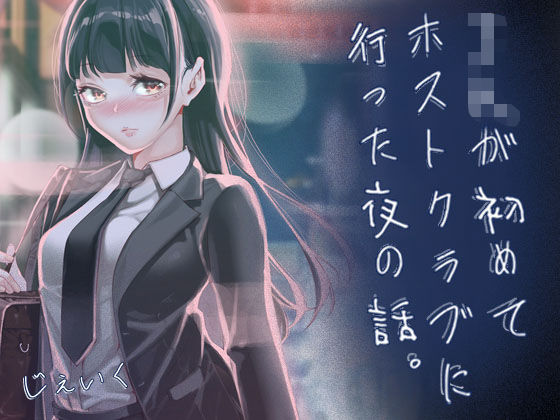JKが初めてホストクラブに行った夜の話。