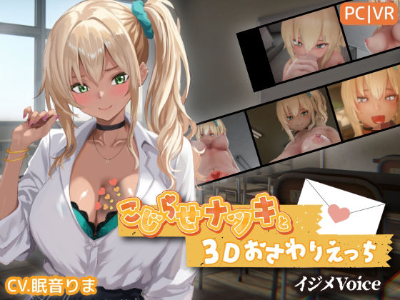 こじらせナツキと3Dおさわりえっち【イジメVoice】