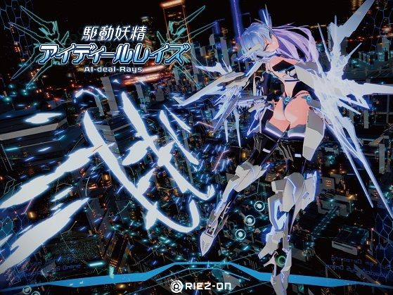 【大型アップデート】駆動妖精アイディールレイズR18 Ver2.2.2