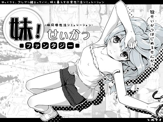 妹!せいかつ〜ファンタジー〜