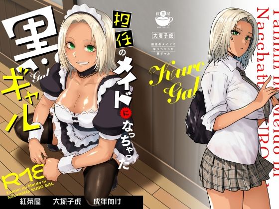 担任のメイドになっちゃった黒ギャル