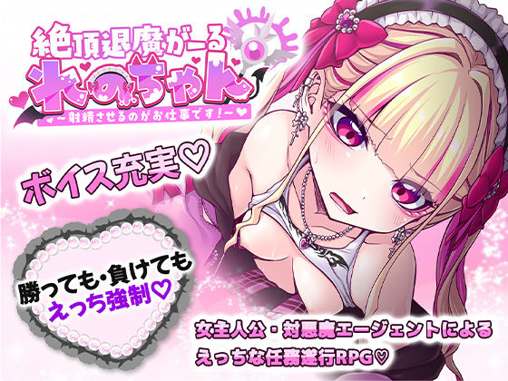 絶頂退魔がーるれのちゃん 〜射精させるのがお仕事です！〜
