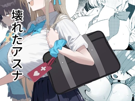 壊れたアスナ