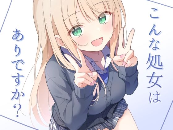 こんな処女はありですか?