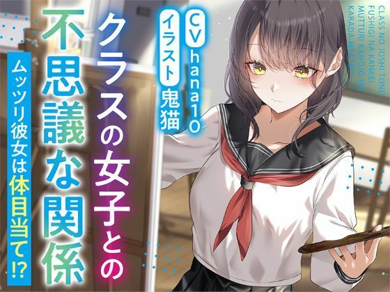 【R15作品】クラスの女子との不思議な関係ムッツリ 彼女は体目当て?
