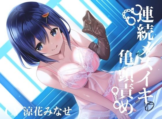 【亀頭責め×拘束】おもらしするまで、コックリング強●勃起連続メスイキ亀頭責め【バイノーラル】