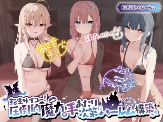 【KU100】転生サイコー! 圧倒的魔力で手あたり次第にハーレム構築♪