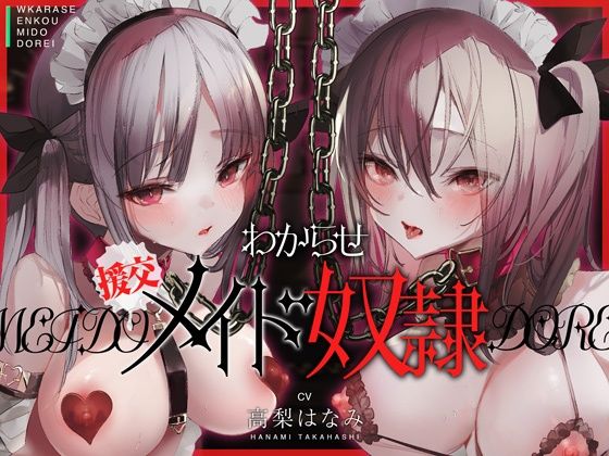 わからせ!援交メイド奴●〜生意気すぎる二人のメイドがアナタの肉便器になるまで〜
