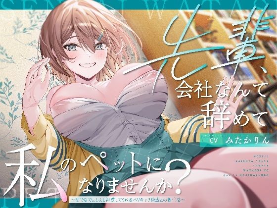 【ペット性活】先輩、会社なんて辞めて私のペットになりませんか？〜なでなでよしよし溺愛してくれるバリキャリ後輩との新生活〜