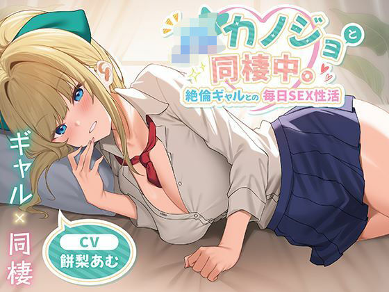JKカノジョと同棲中。絶倫ギャルとの毎日SEX性活