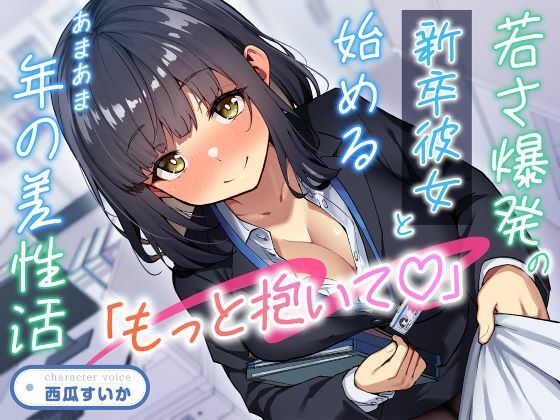 「もっと抱いて(はーと)」若さ爆発の新卒彼女と始めるあまあま年の差性活